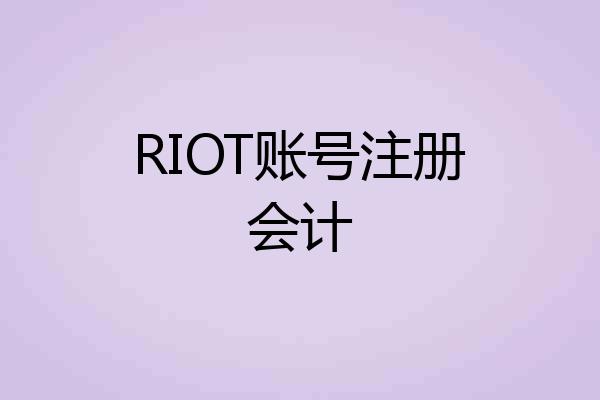 RIOT账号注册会计