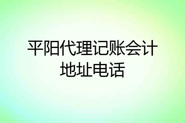平阳代理记账会计地址电话
