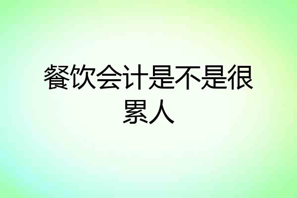 餐饮会计是不是很累人