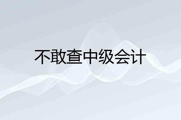 不敢查中级会计