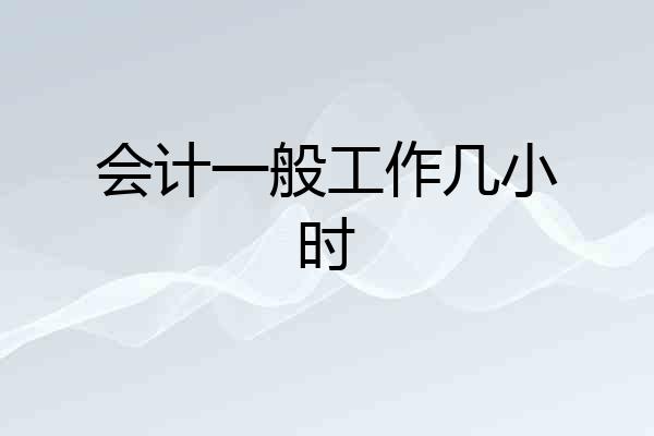 会计一般工作几小时