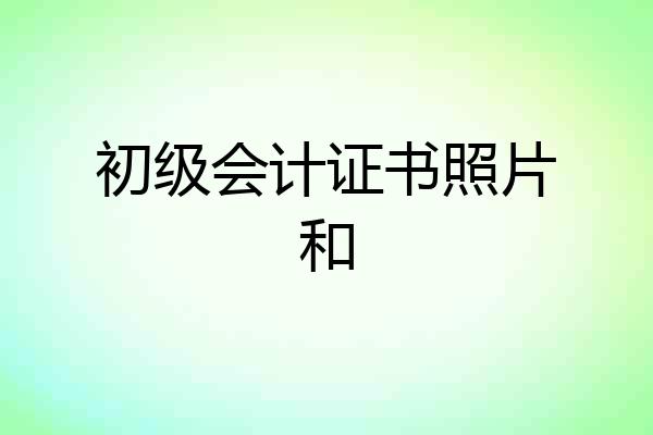 初级会计证书照片和