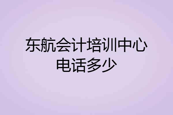 东航会计培训中心电话多少