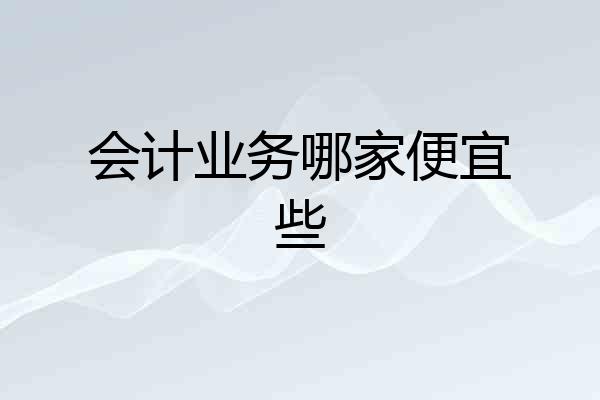 会计业务哪家便宜些