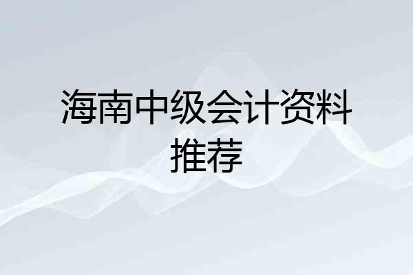海南中级会计资料推荐