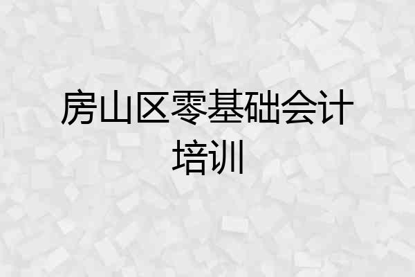 房山区零基础会计培训