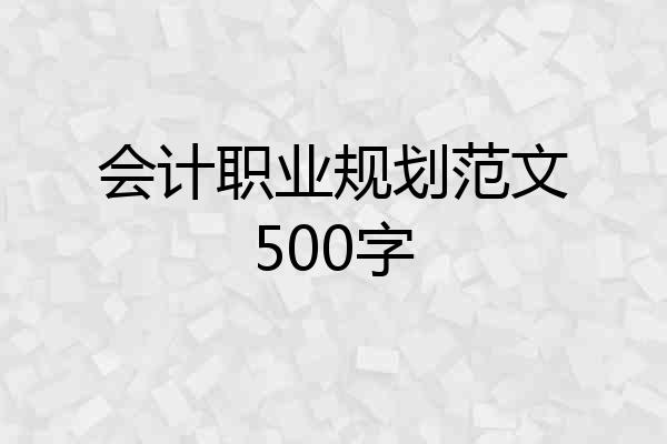 会计职业规划范文500字