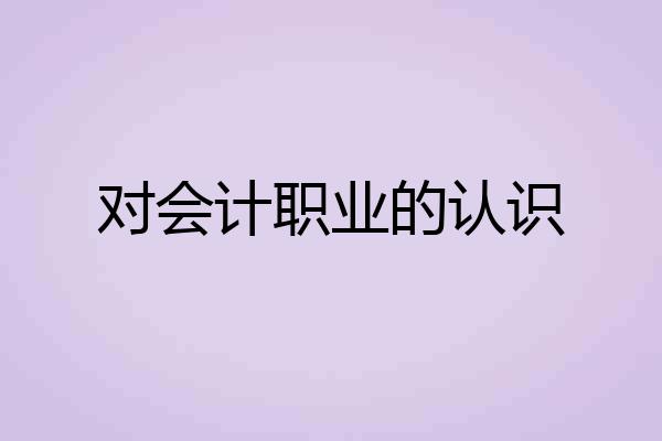 对会计职业的认识