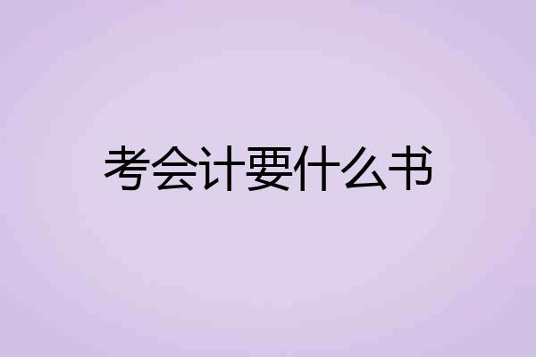 考会计要什么书