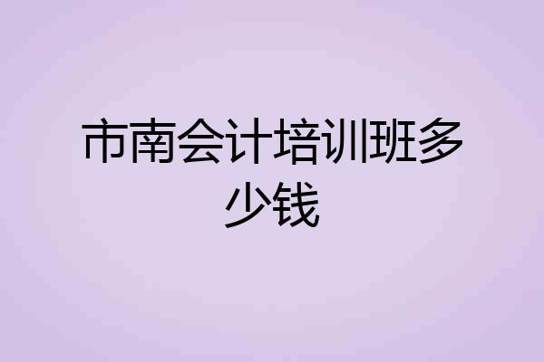 市南会计培训班多少钱
