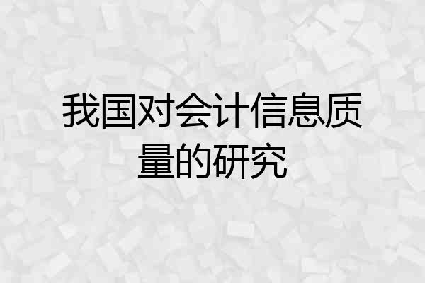 我国对会计信息质量的研究