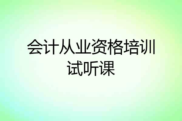 会计从业资格培训试听课
