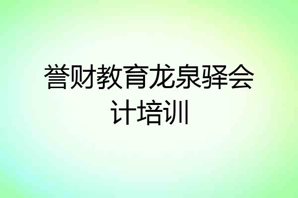 誉财教育龙泉驿会计培训