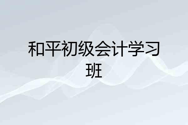 和平初级会计学习班