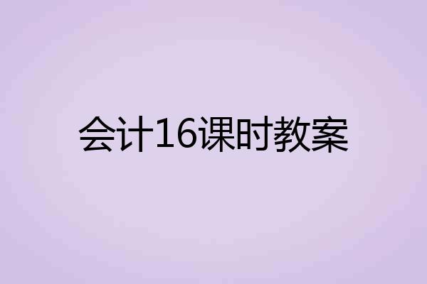 会计16课时教案