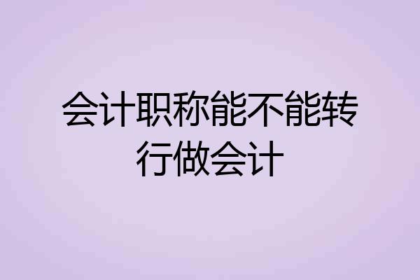 会计职称能不能转行做会计