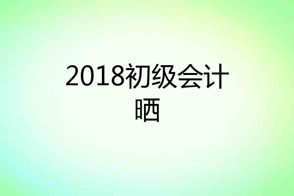 2018初级会计晒