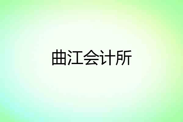 曲江会计所
