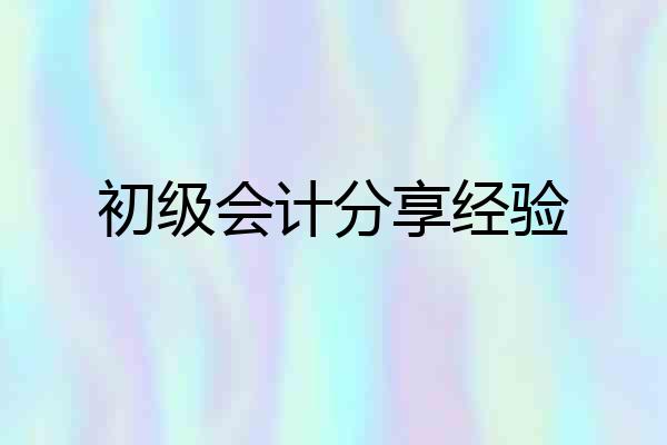 初级会计分享经验