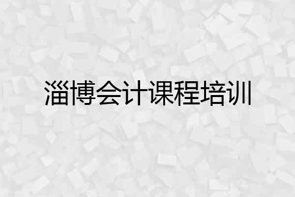 淄博会计课程培训