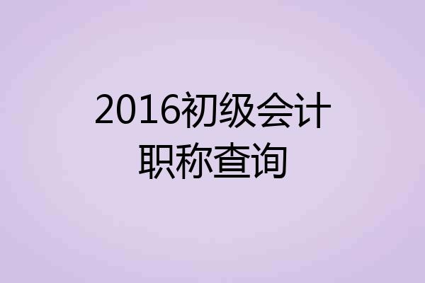 2016初级会计职称查询