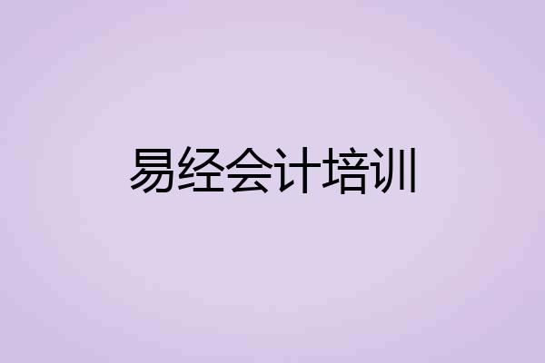 易经会计培训