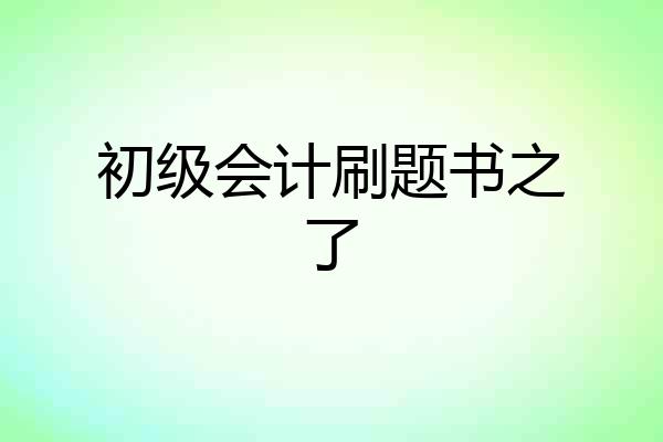 初级会计刷题书之了