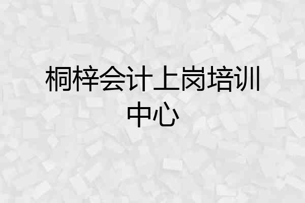 桐梓会计上岗培训中心