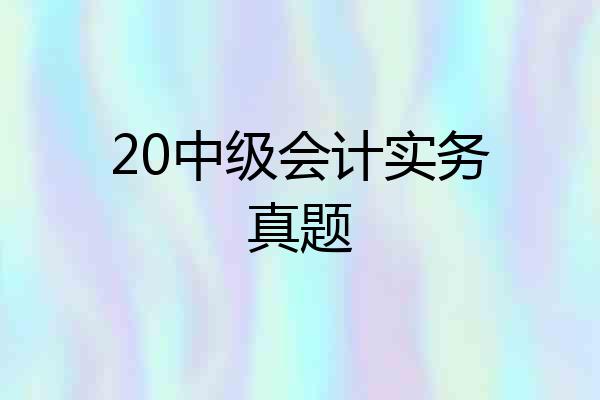 20中级会计实务真题