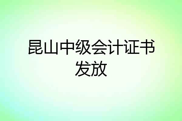 昆山中级会计证书发放