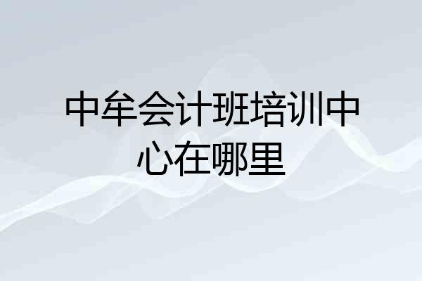 中牟会计班培训中心在哪里