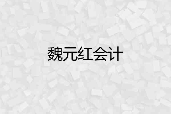 魏元红会计