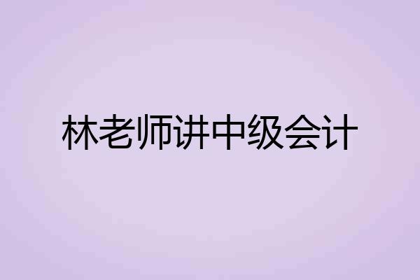 林老师讲中级会计