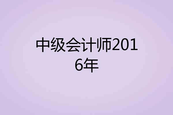 中级会计师2016年
