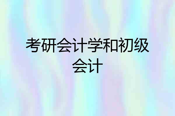 考研会计学和初级会计
