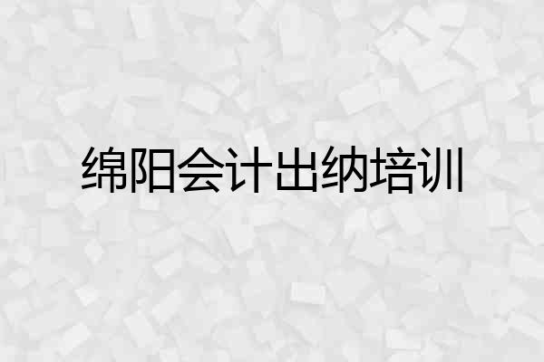 绵阳会计出纳培训