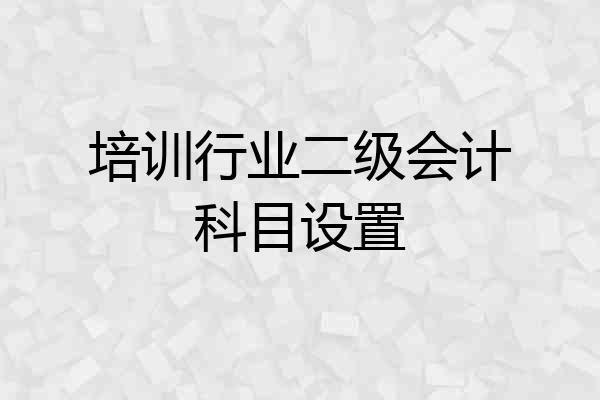 培训行业二级会计科目设置