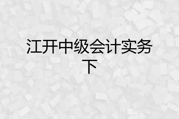 江开中级会计实务下