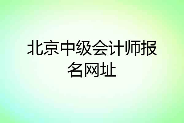 北京中级会计师报名网址