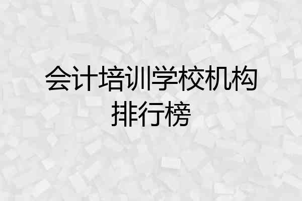 会计培训学校机构排行榜