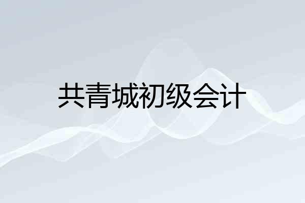 共青城初级会计