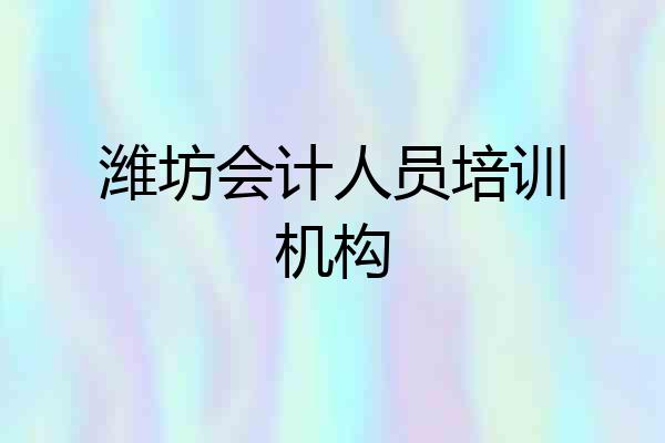 潍坊会计人员培训机构