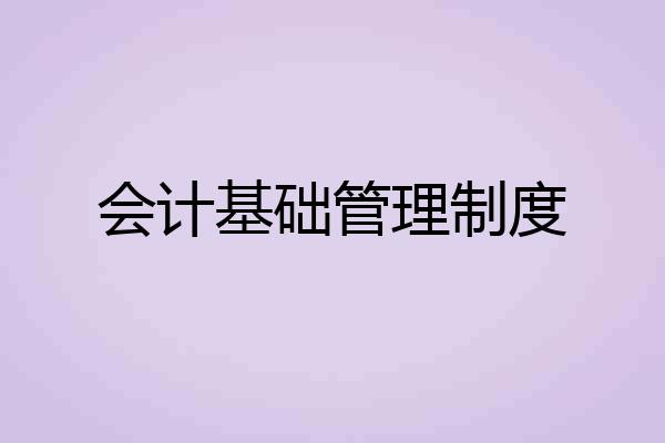 会计基础管理制度