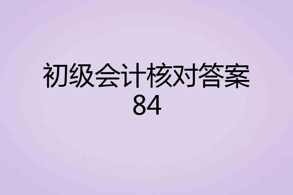 初级会计核对答案84