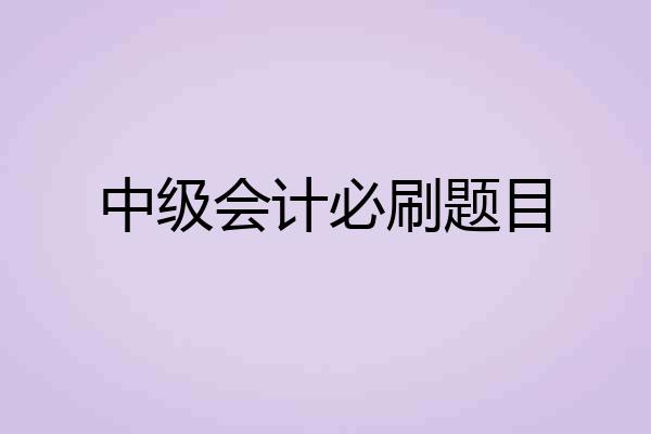 中级会计必刷题目