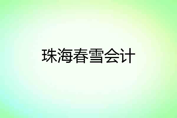 珠海春雪会计