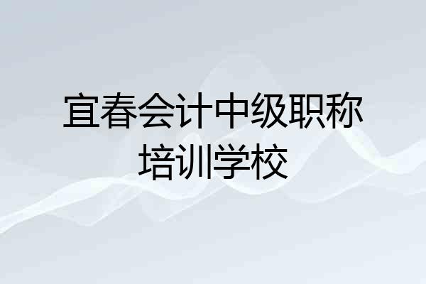宜春会计中级职称培训学校