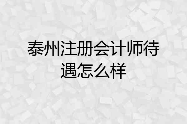 泰州注册会计师待遇怎么样