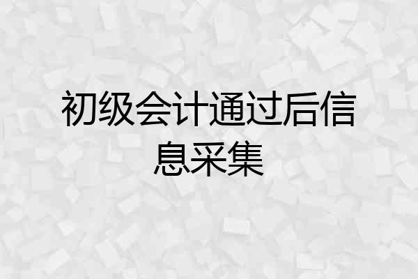 初级会计通过后信息采集