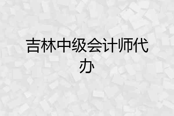 吉林中级会计师代办
